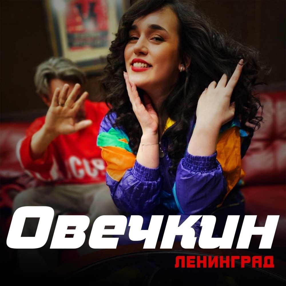 Ленинград - Овечкин (Misha Mentos Remix)