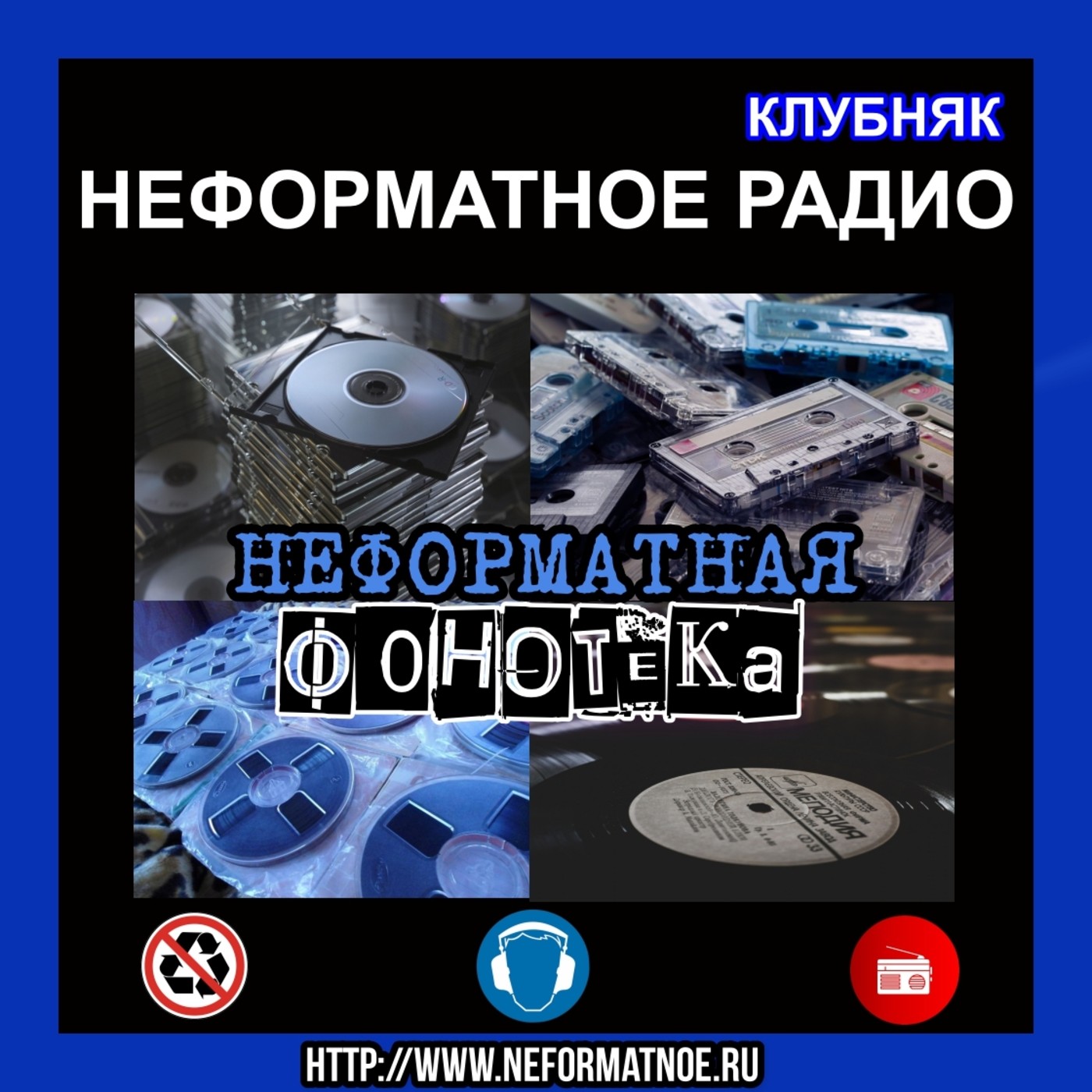 Неформатное Радио Клубняк - Неформатная Фонотека #80