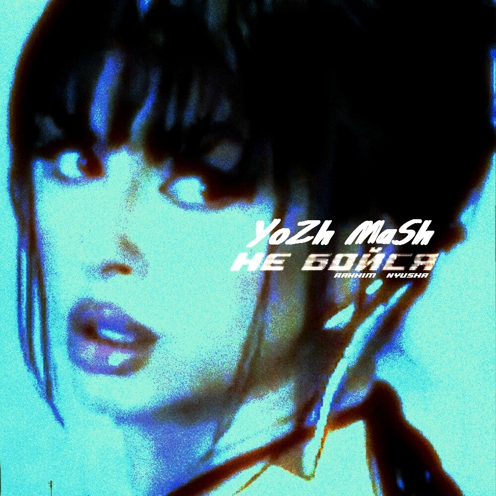 Rakhim, Nyusha vs Trace x Roger Gunn - НЕ БОЙСЯ (YoZh MaSh)