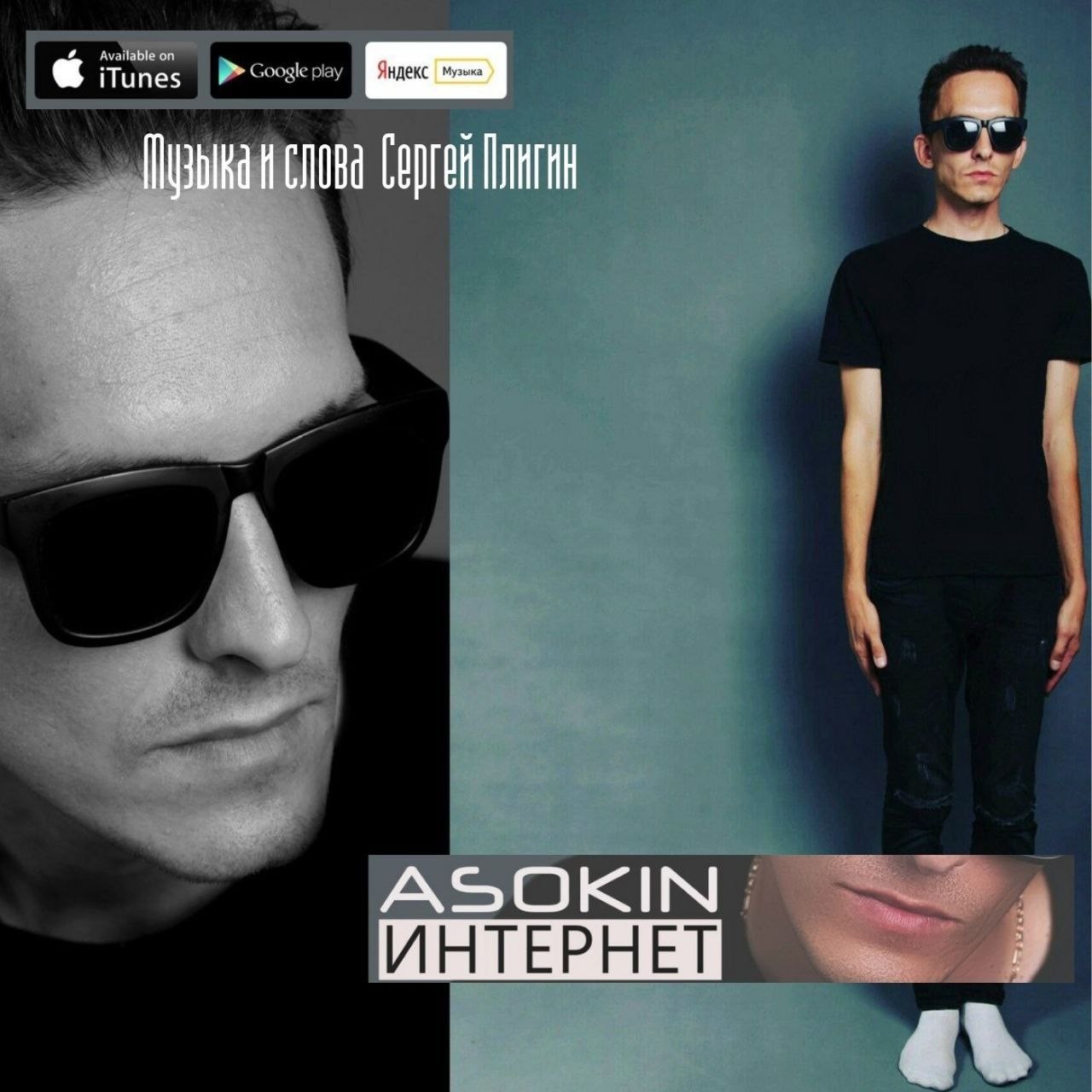 Андрей Асокин - Интернет