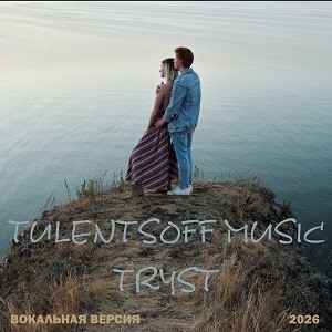 Tulentsoff Music - Свидание (vocal version)