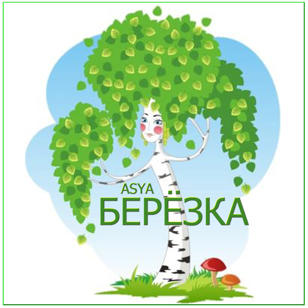 ASYA - БЕРЁЗКА