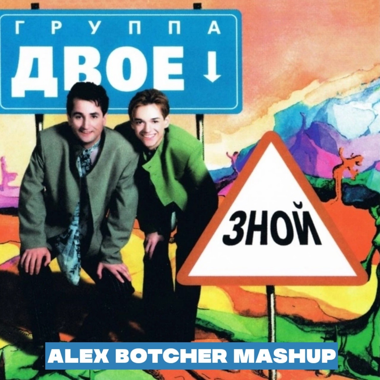Двое x Eddie G & PS Project - Зной (Alex Botcher MashUp Full Version ...