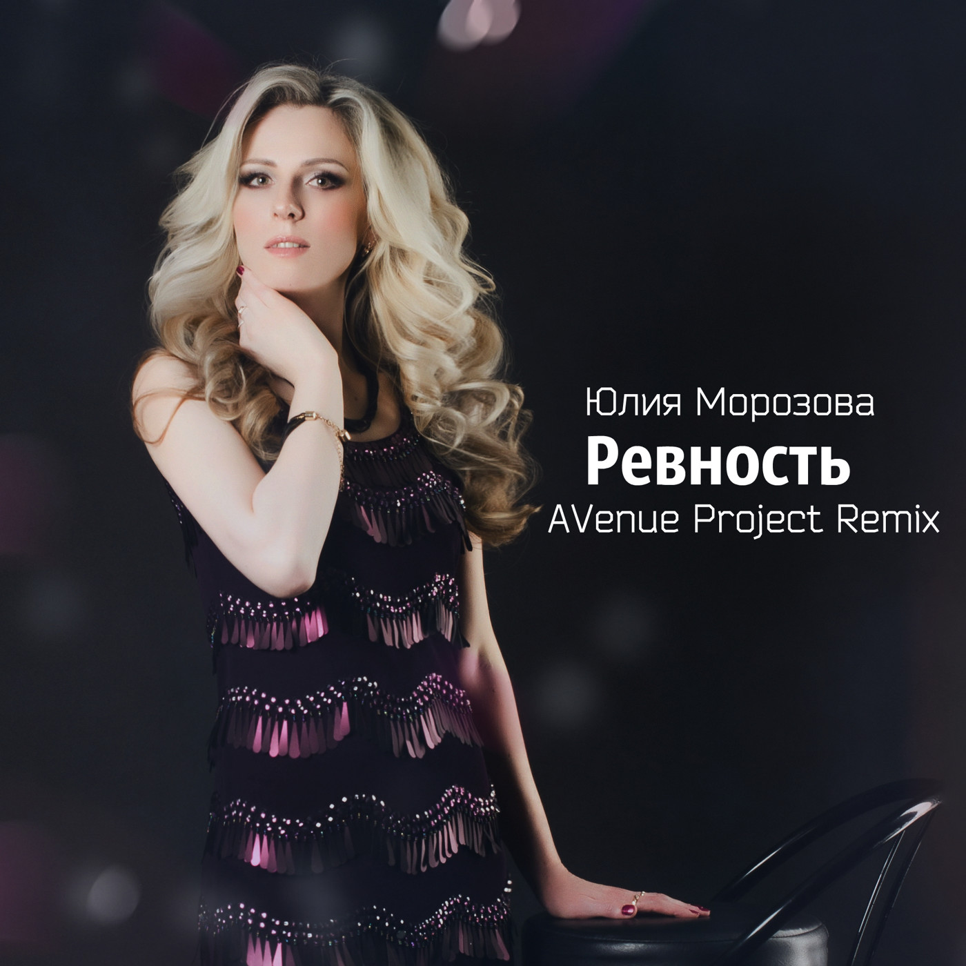 Юлия Морозова - Ревность (AVenue Project Remix) episode artwork