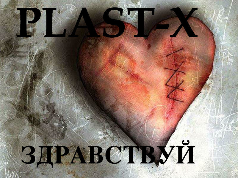 PLAST-X - Здравствуй (Origianl mix) episode artwork