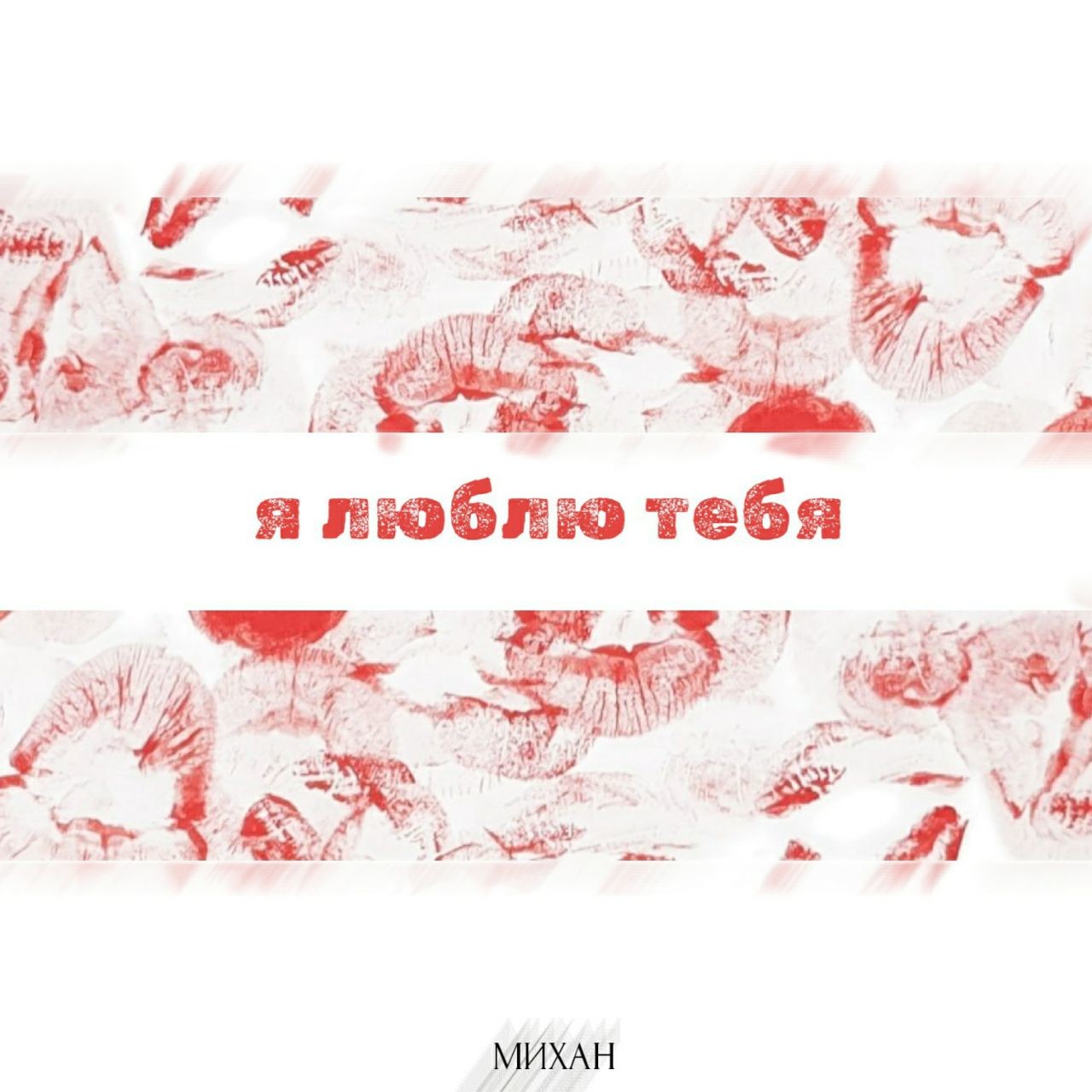 Я люблю тебя