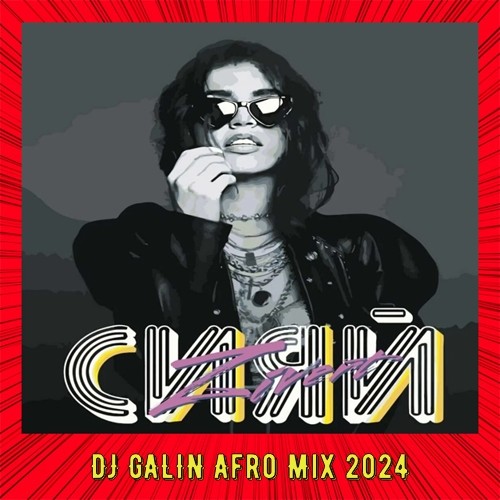 Zivert - Сияй (DJ GALIN Afro Mix 2024) – Alexey GALIN (SPY Moscow) (SOHO  ROOMS Music)