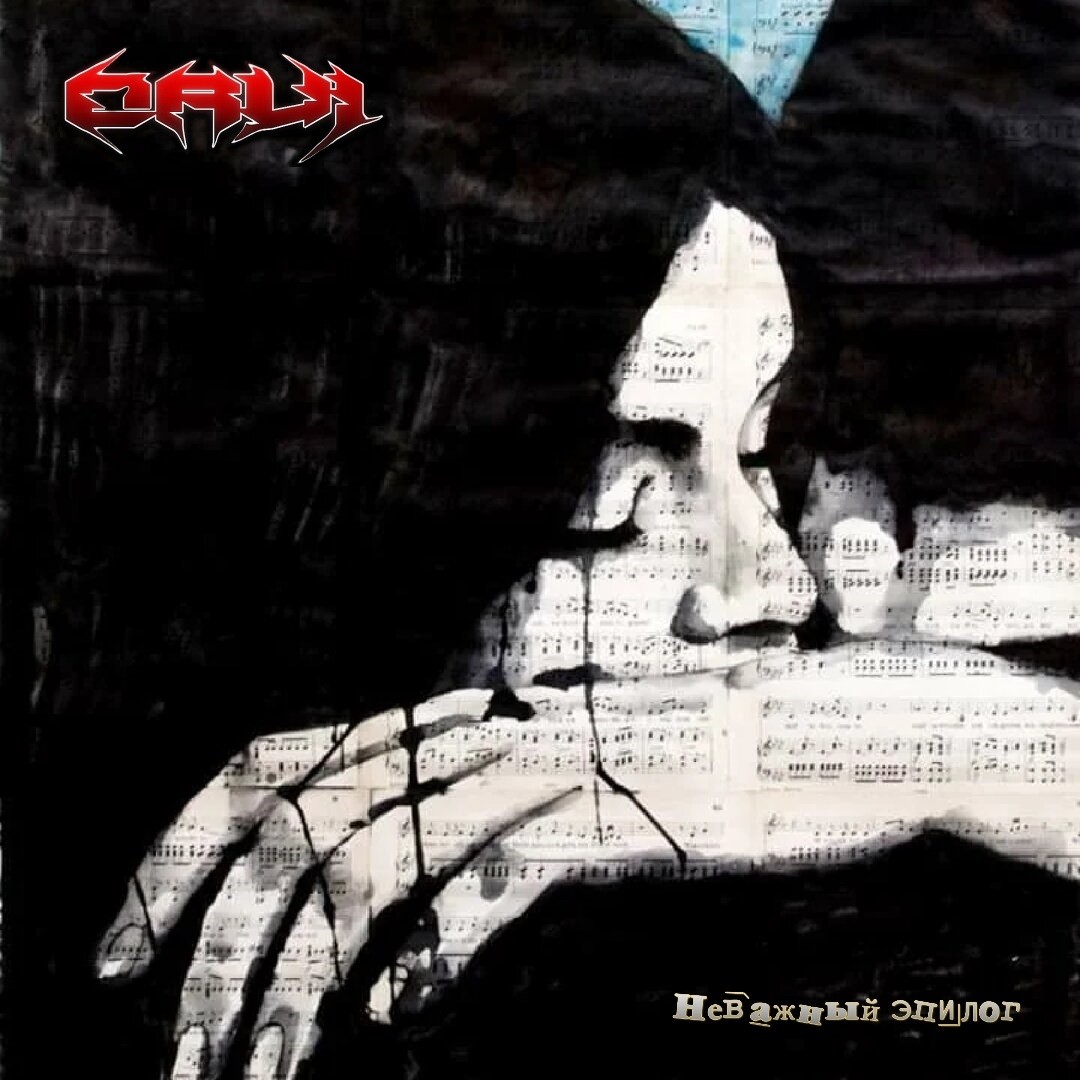 ORVi - Неважный эпилог episode artwork