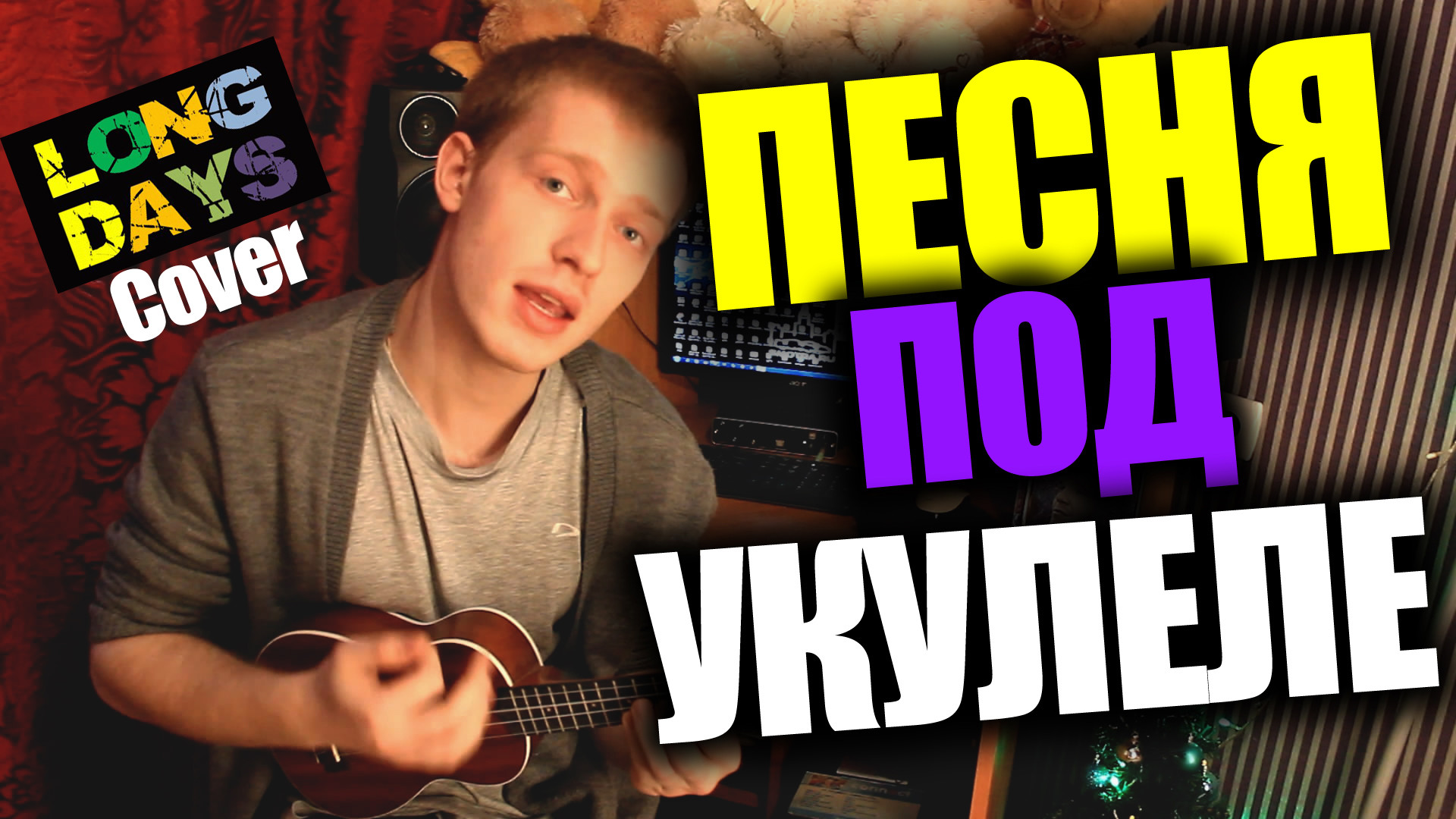 - Помоги мне (Ukulele <b>cover</b> <b>на</b> Long Days) .