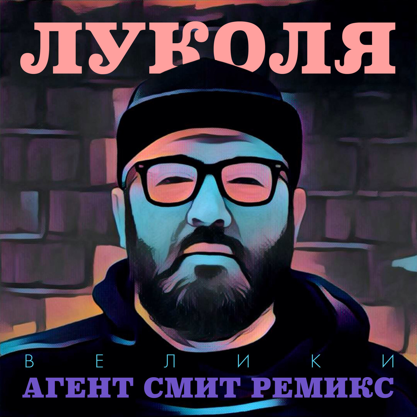 Луколя - Велики (Агент Смит ремикс) episode artwork