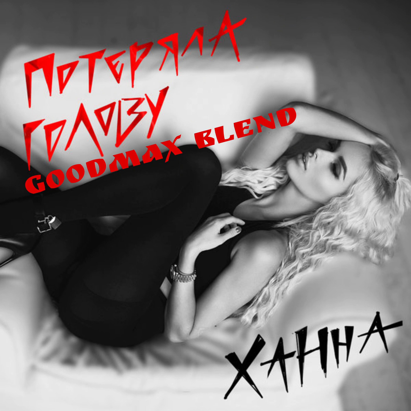 Ханна x PSPROJECT & HARDOVICH - Потеряла голову (GoodMax Blend)