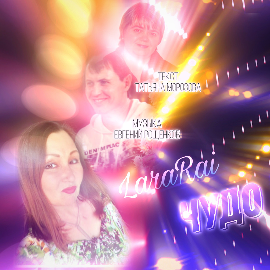 LaraRai 'Чудо' episode artwork