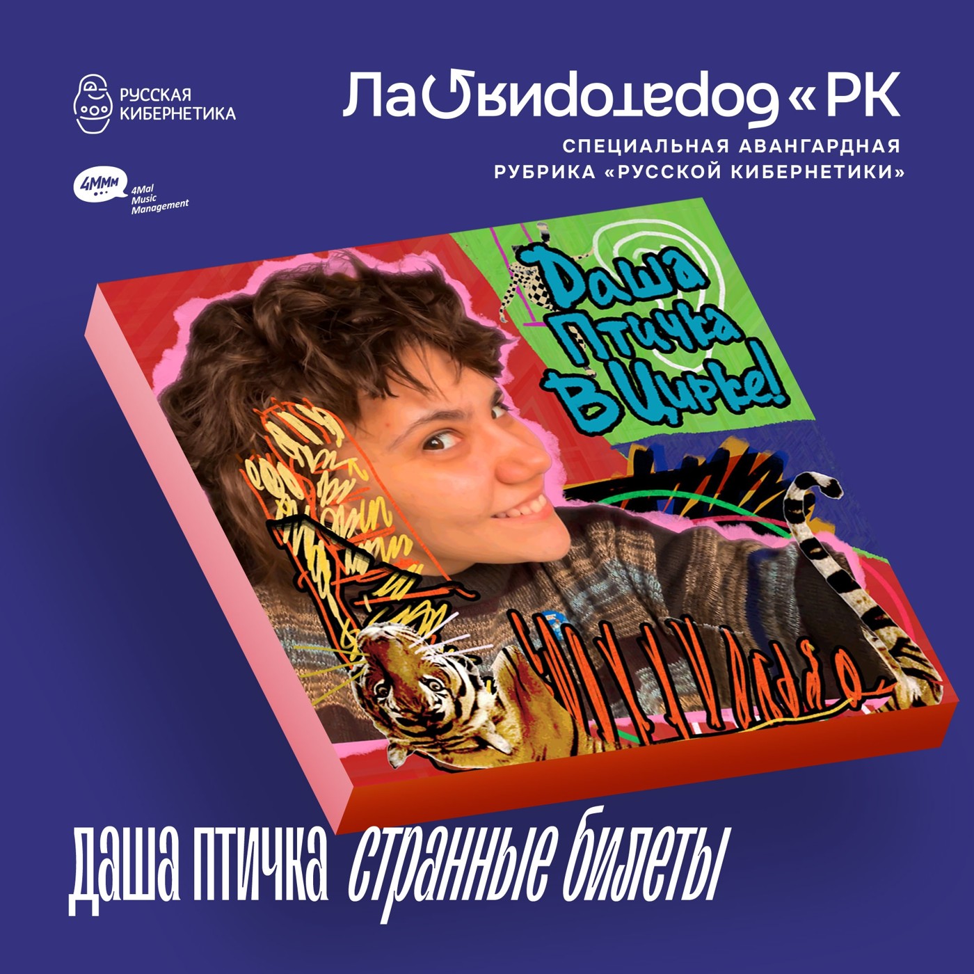 даша птичка — странные билеты (Лаборатория Русской кибернетики с Александром Киреевым) episode artwork