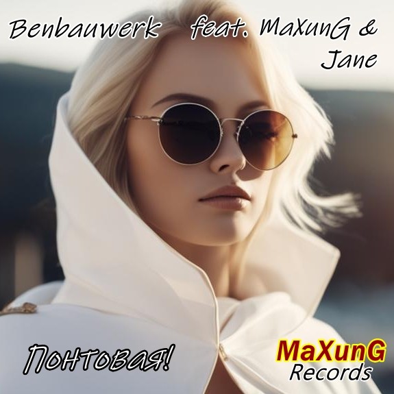 Benbauwerk feat. MaXunG & Jane - Понтовая!