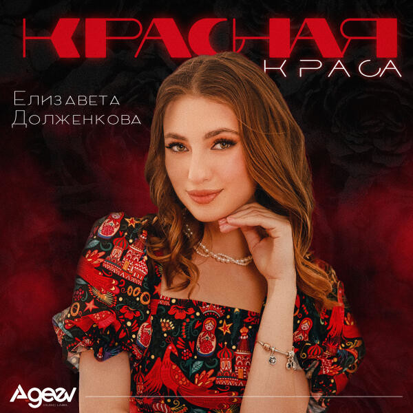 Елизавета Долженкова - Красная Краса (Oneon Remix)