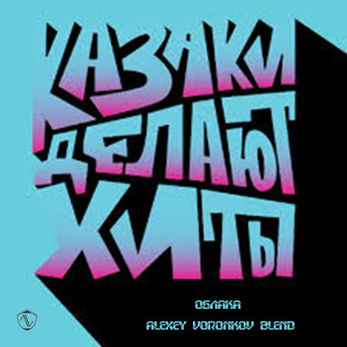 Казаки Делают Хиты х Ramirez - Облака (Alexey Voronkov Blend) episode artwork