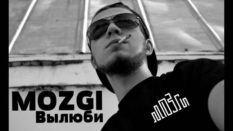 скачать mozgi вылюби