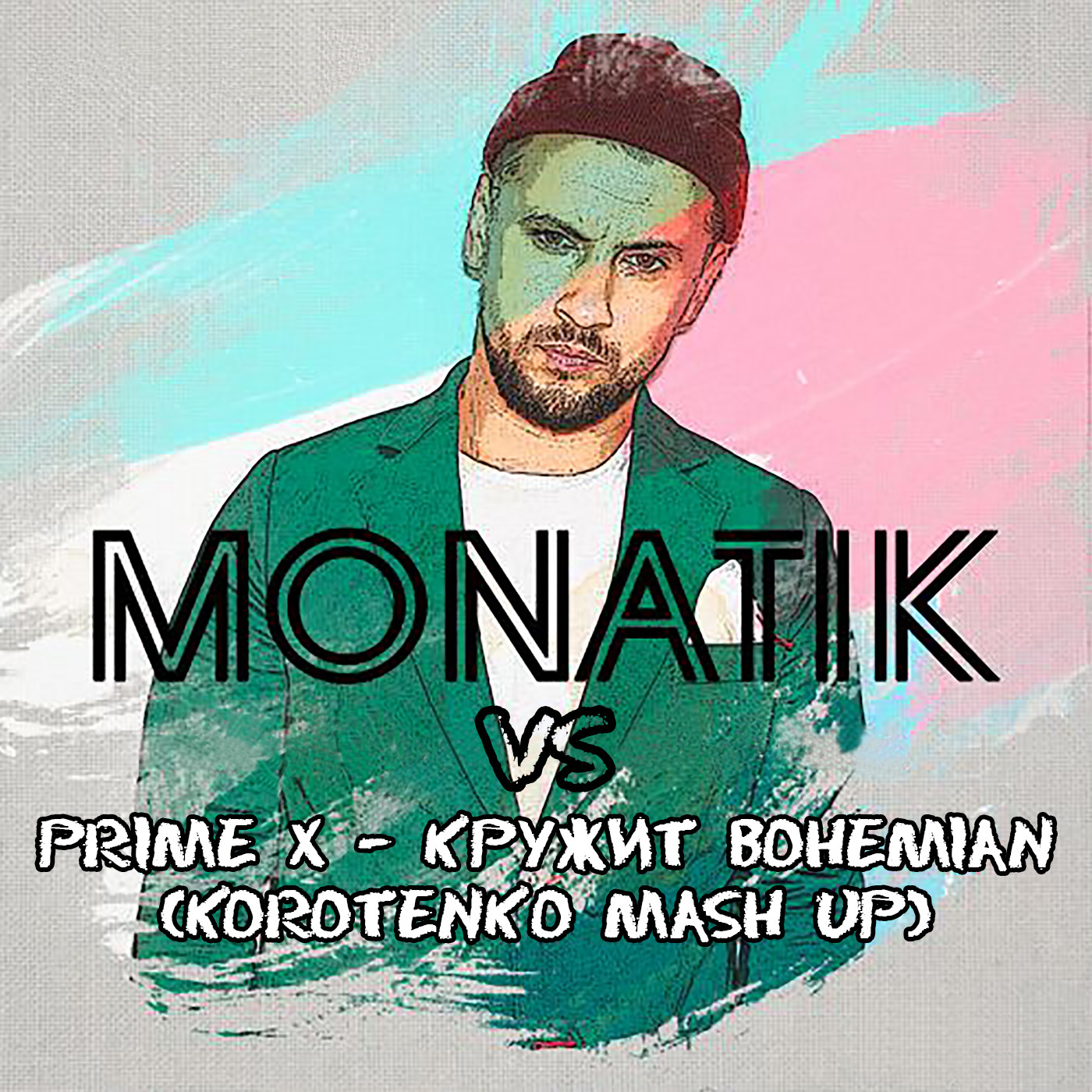 Песня ловит монатик. MONATIK кружит. MONATIK вечность. Монатик альбом. MONATIK - кружит обложка.