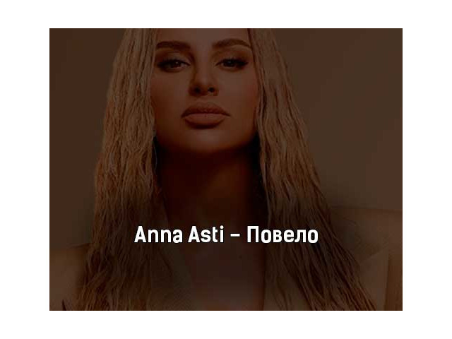 Anna повело. Анна Асти альбом. Anna Asti - повело. Анна Асти альбом 2022. Затмила Анна Асти.