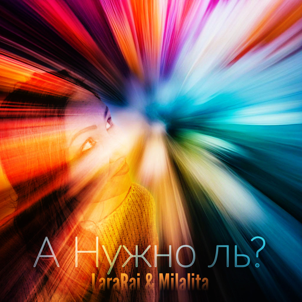 LaraRai & Milalita 'А Нужно ль?' episode artwork