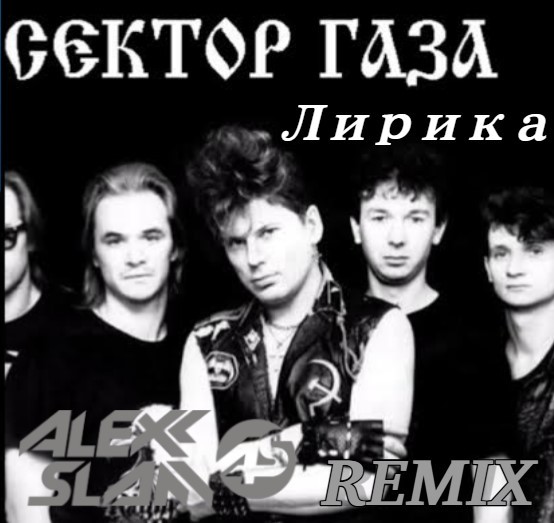 Сектор Газа - Лирика (DJ Harlid & Alexx Slam Remix) episode artwork