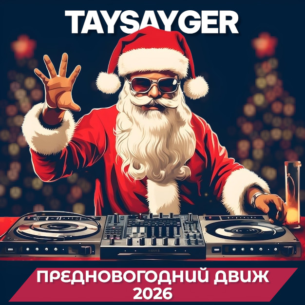 TAYSAYGER - ПРЕДНОВОГОДНИЙ ДВИЖ 2026 TAYSAYGER - ПРЕДНОВОГОДНИЙ ДВИЖ 2026