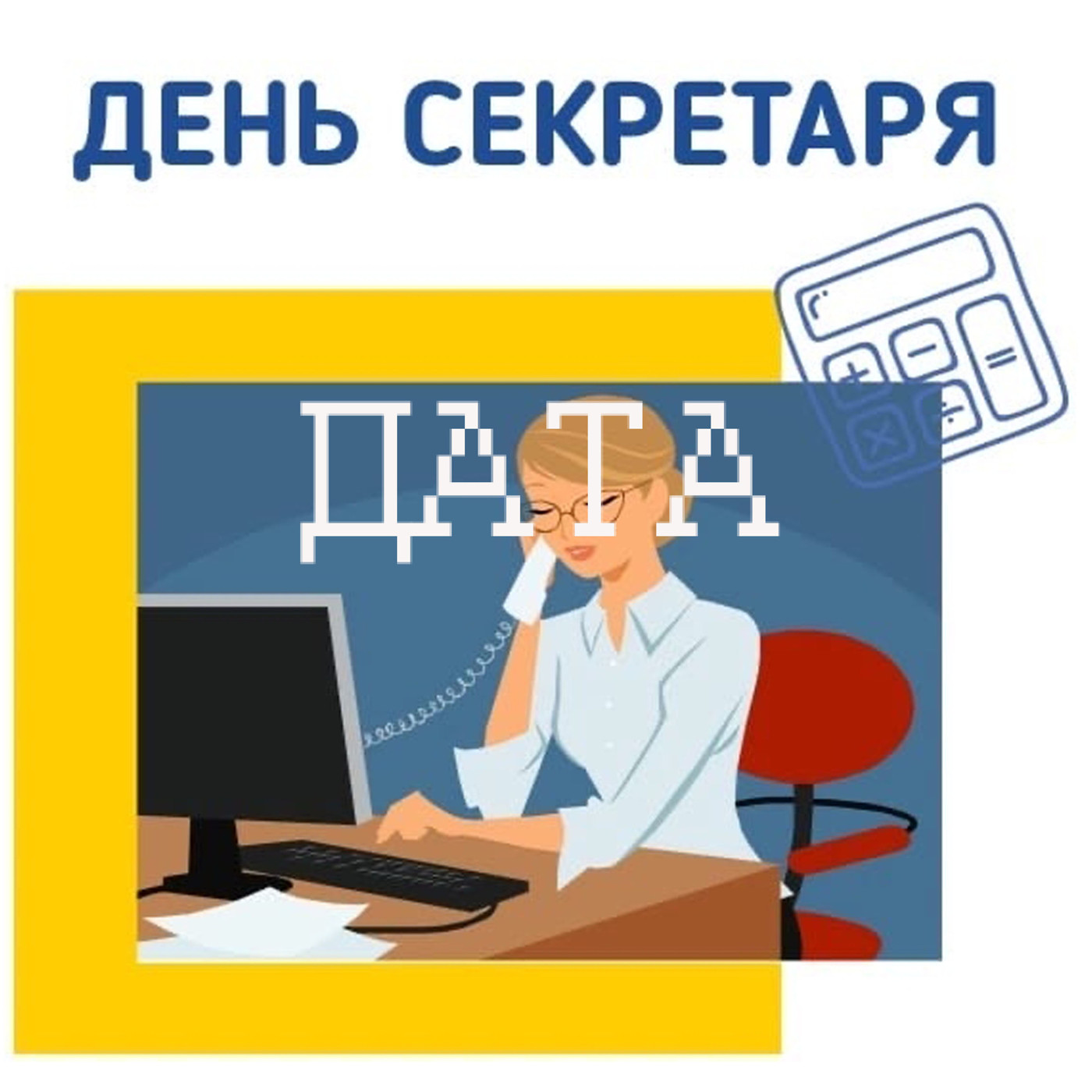ДАТА - День секретаря