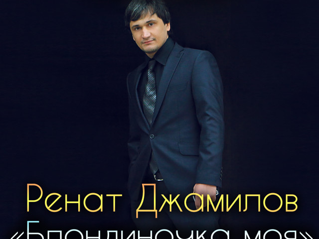 блондиночка моя ренат джамилов