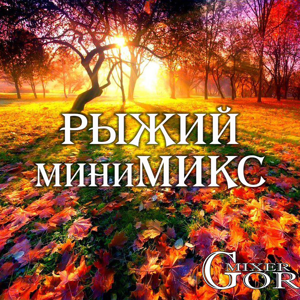 Русские хиты 2025 (осень) MGMinimix №1mp3