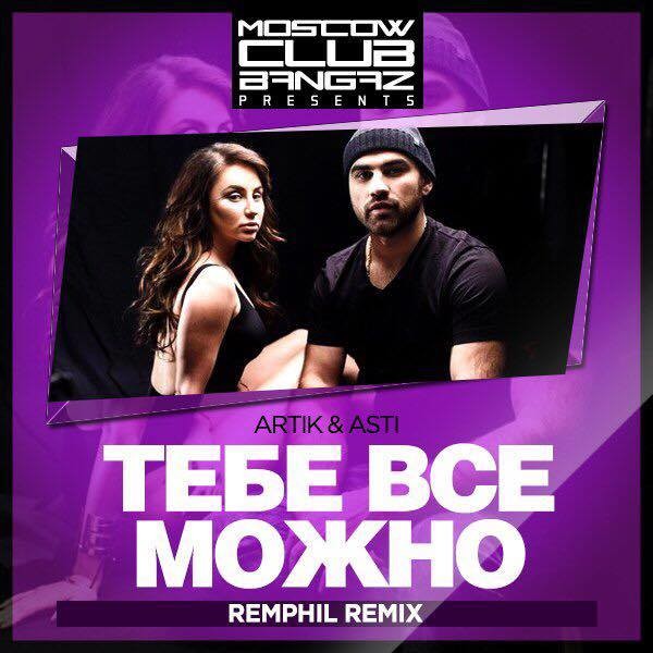 Артик asti. Артик и асти фото. Артик и асти. Зачем тебе артик. Artik asti тебе все можно.