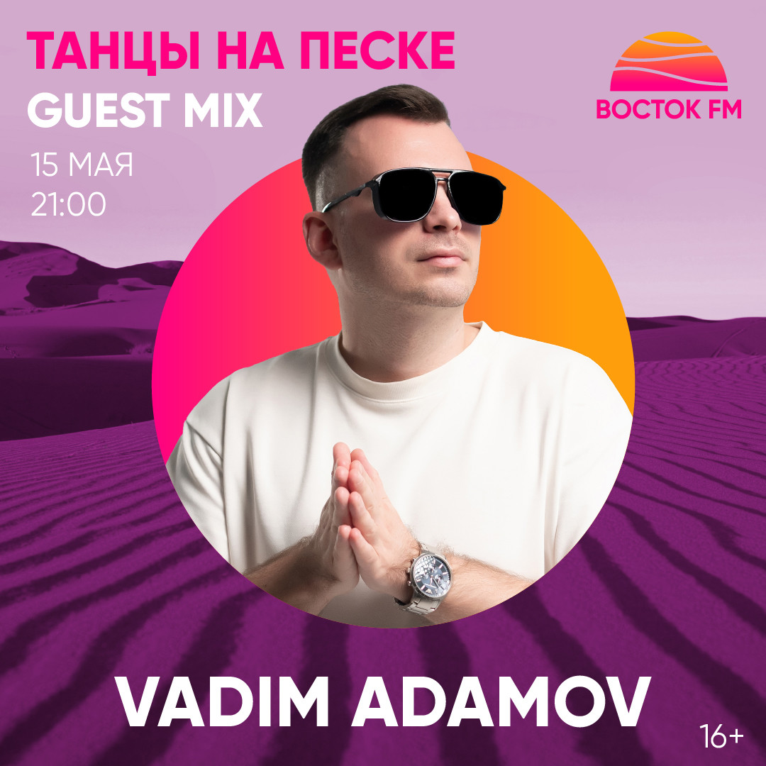 Vadim Adamov - Танцы На Песке 15.05.26 Восток FM episode artwork