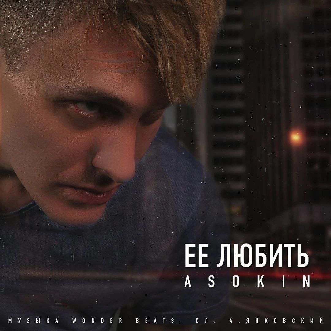 Андрей Асокин - Ее любить