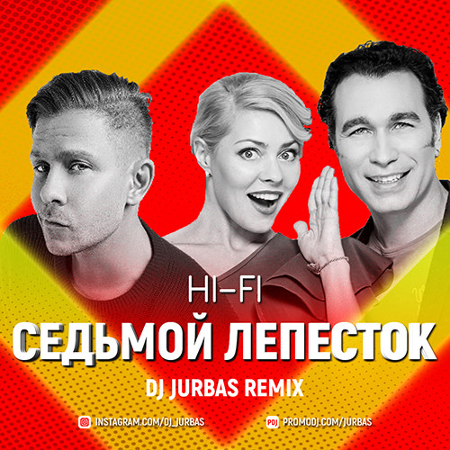 Hi-Fi - Седьмой лепесток (Dj Jurbas Radio Edit)