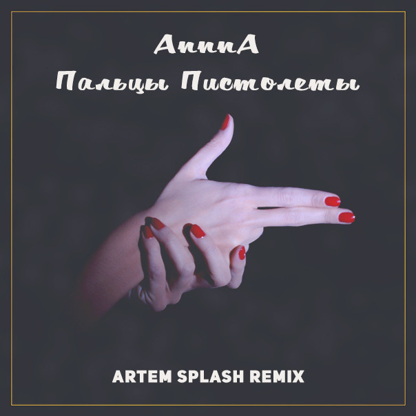 AnnnA - Пальцы пистолеты (Artem Splash Remix) (Extended)