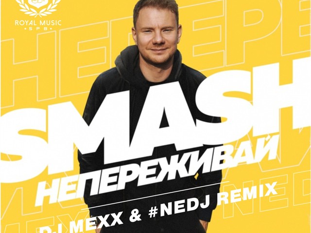 Dj smash позвони ремикс. Не переживай смэш. Песня DJ Smash не переживай. Смэш не переживай текст. Дж смеш не переживай Текс.