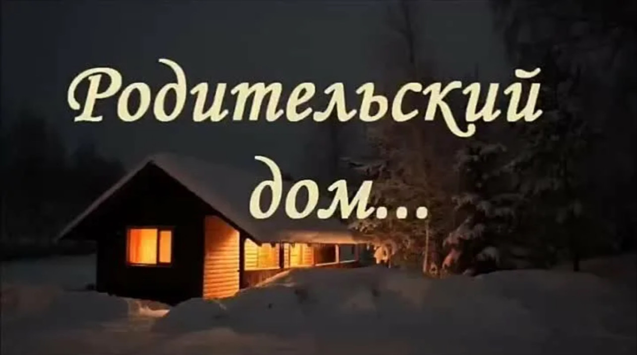 Alex-art - Родительский дом