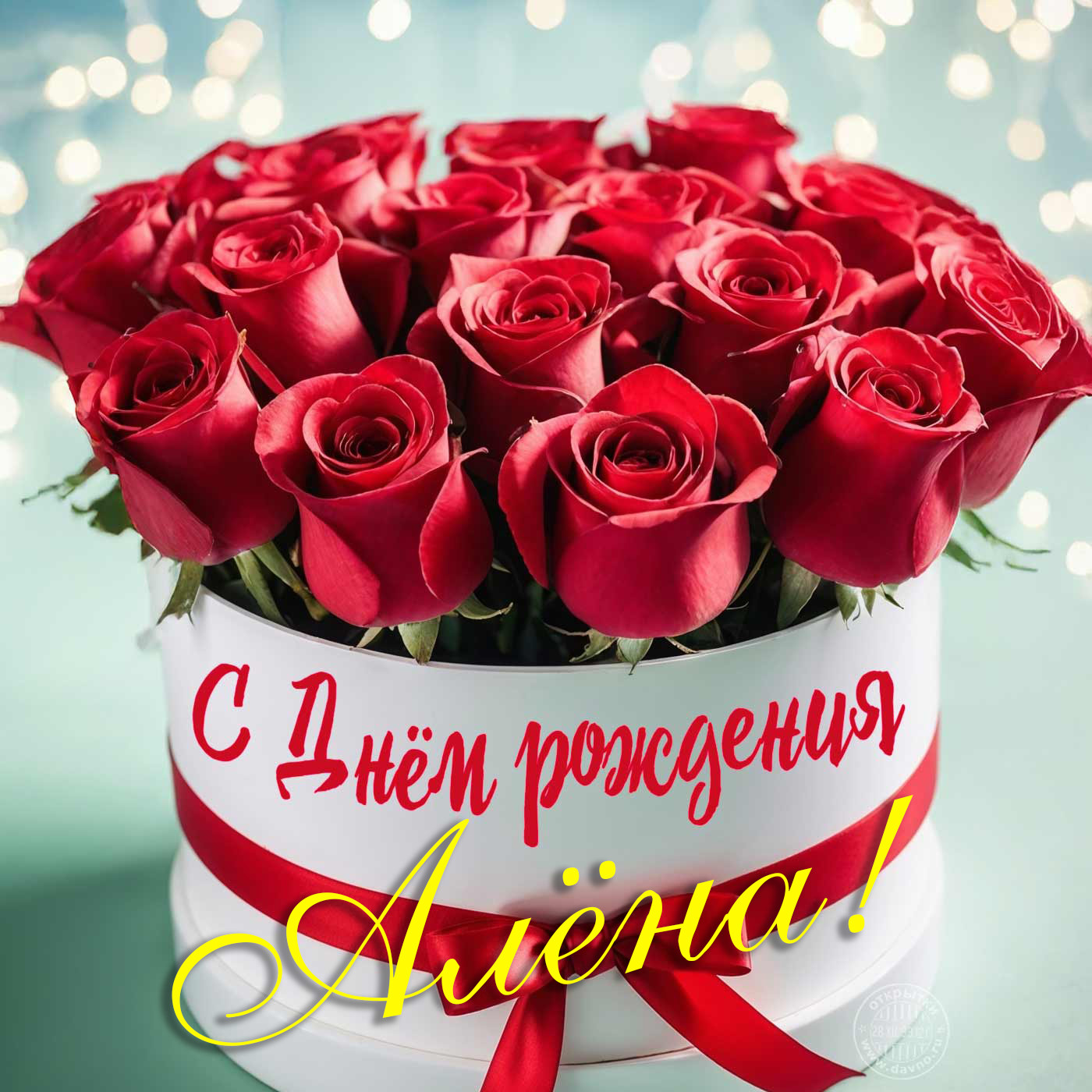 Neboyan - Алёна! С Днём рождения!