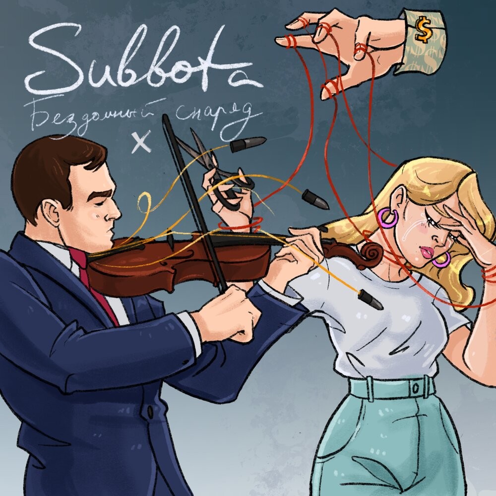 Subbota - Безымянный снаряд (Pasha Shock DnB Remix) episode artwork