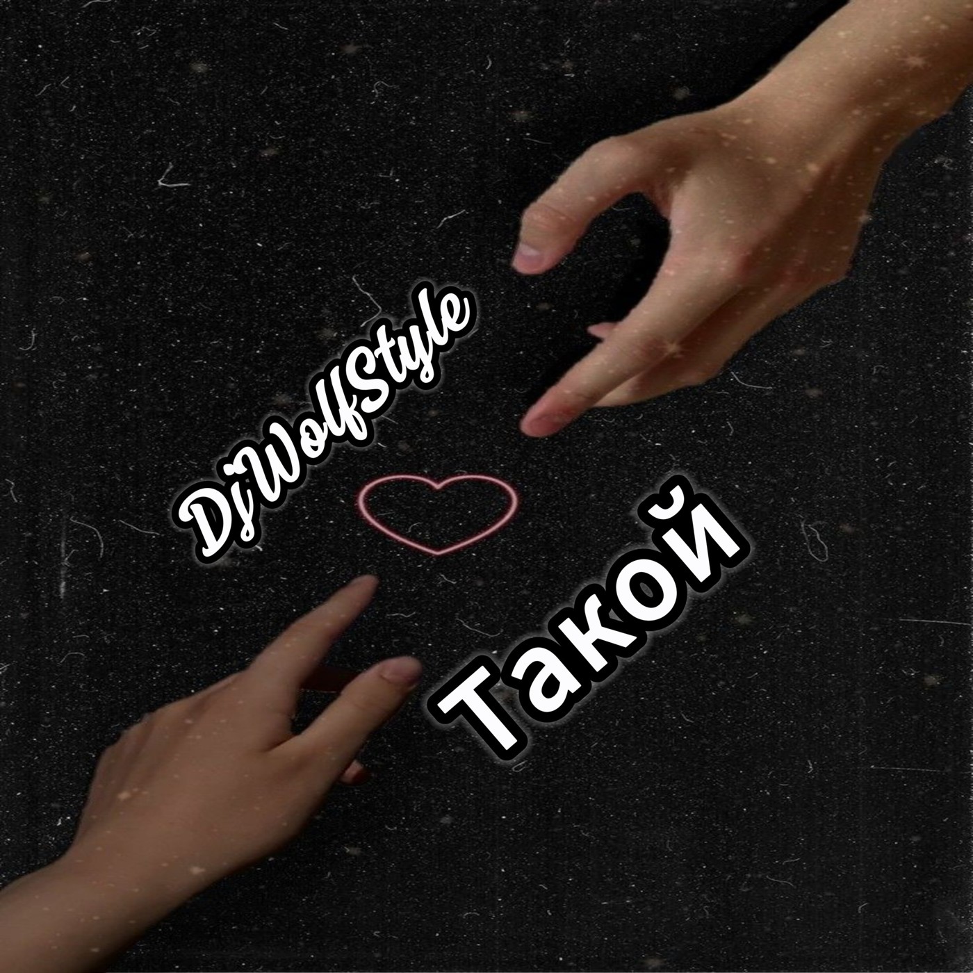 DjWolfStyle-Такой