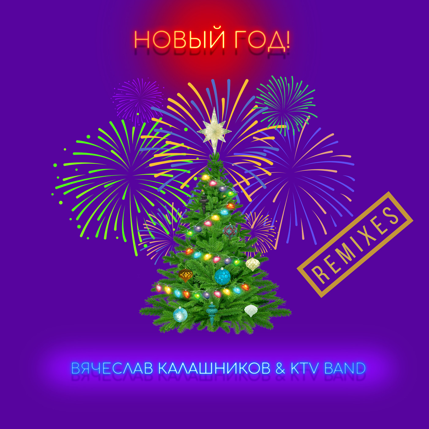 Новый Год (club remix) - Вячеслав Калашников & KTV band episode artwork