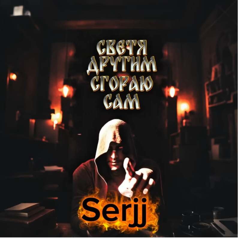 Serjj - Светя другим сгораю сам (KalashnikoFF Mix)