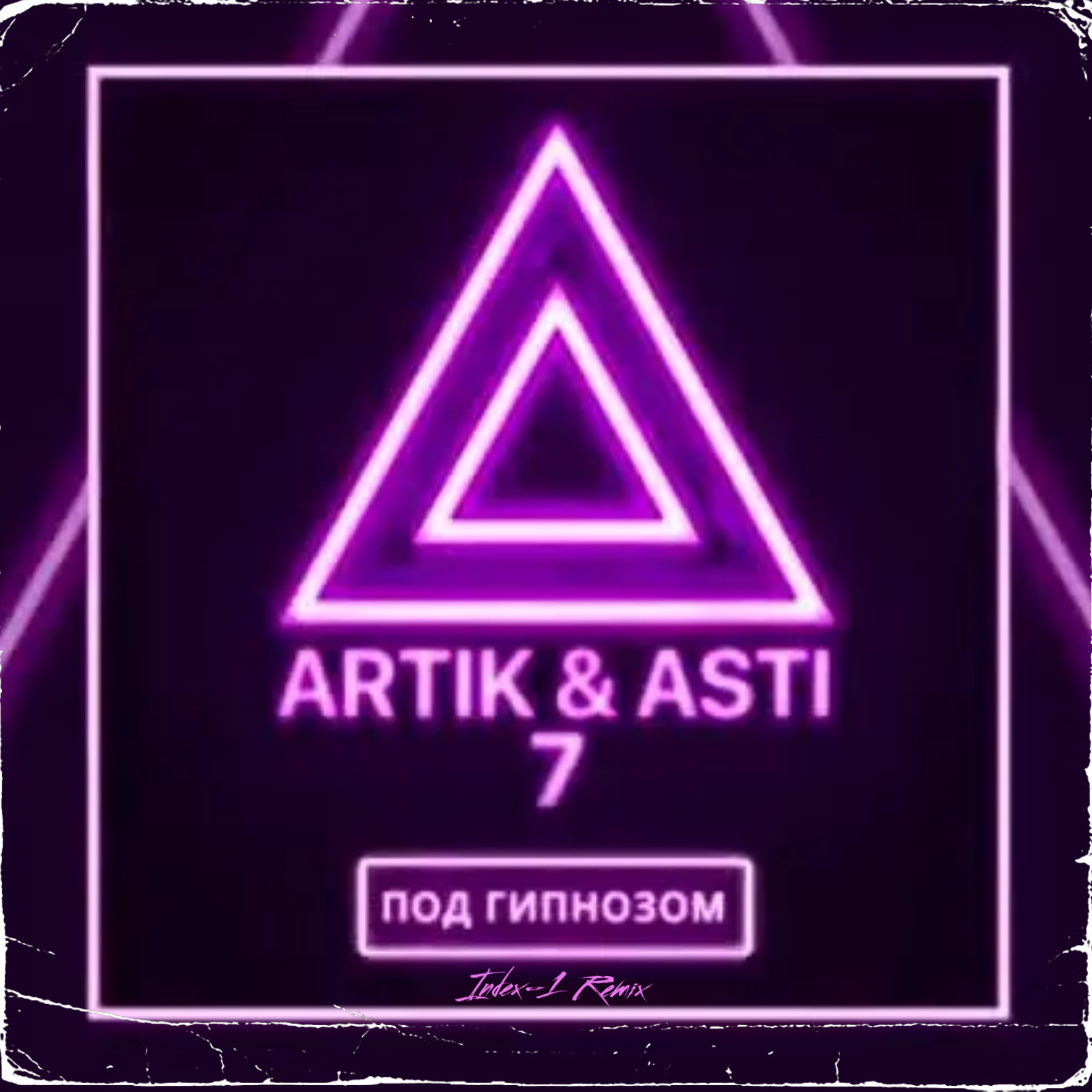 Артик не нужны текст. Под гипнозом artik & Asti. Под гипнозом. Artik Asti под гипнозом обложка. Artik Asti обложка.