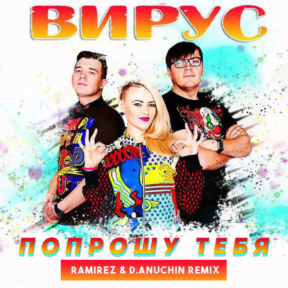 Вирус - Попрошу Тебя (Ramirez & D. Anuchin Radio Edit) – DJ RAMIREZ