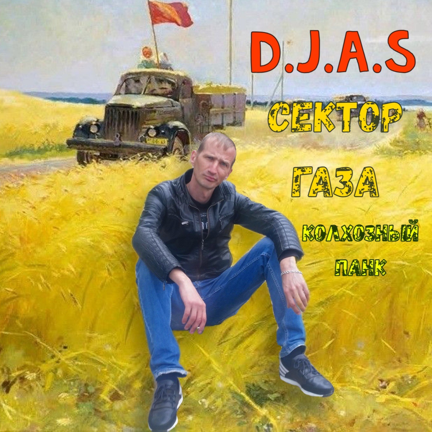 D.J.A.S & Sektor Gaza - Kolkhoznyjj pank 2025