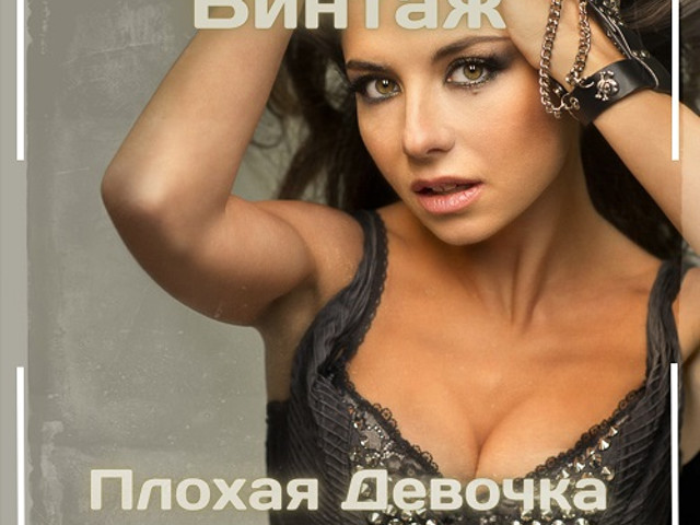 Песни плохая девочка винтаж травма. Винтаж плохая девочка. Винтаж плохая девочка TREEMAINE Remix. Группа Винтаж плохая девочка. Плохая девочка Винтаж ремикс.