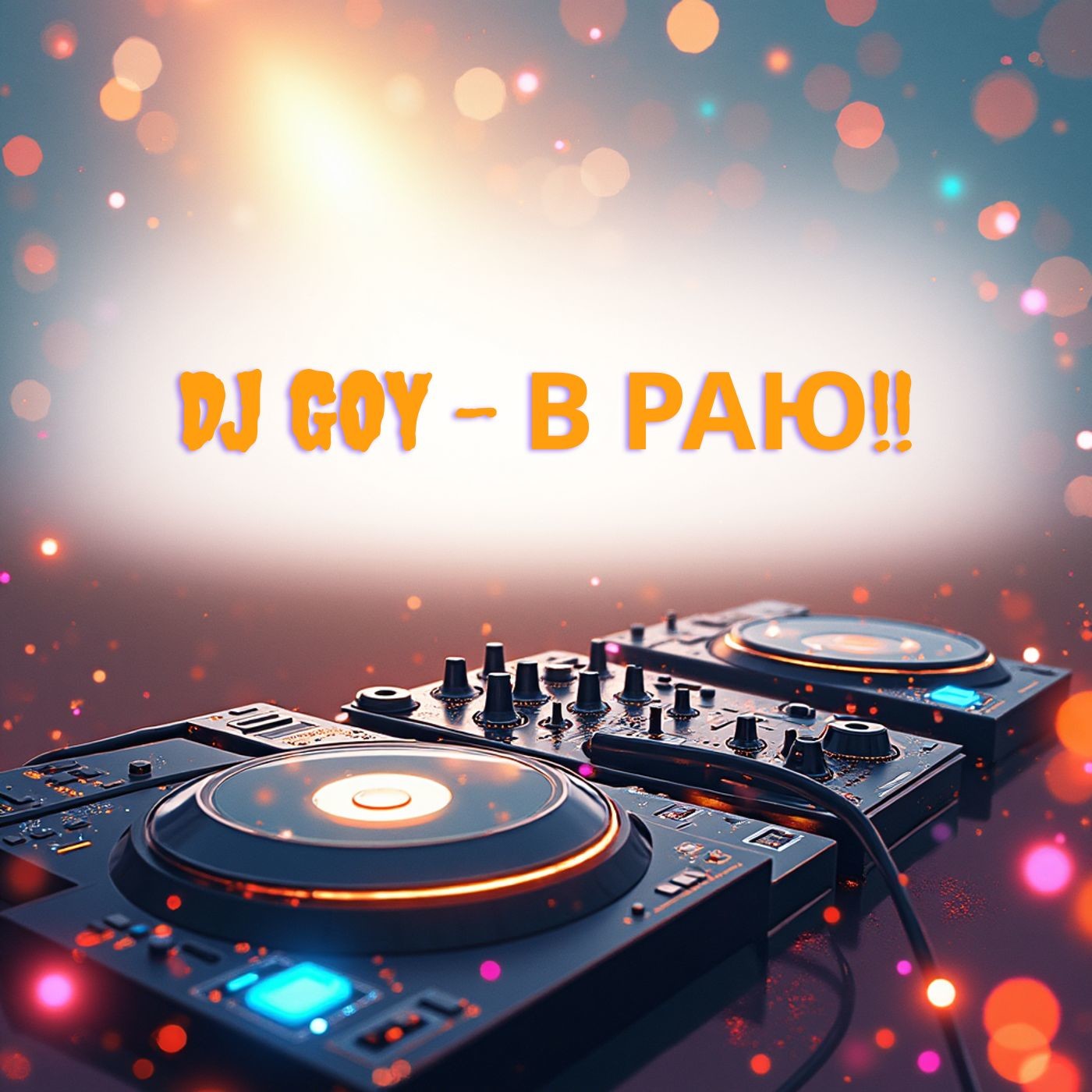 DJ Goy - В-раю!