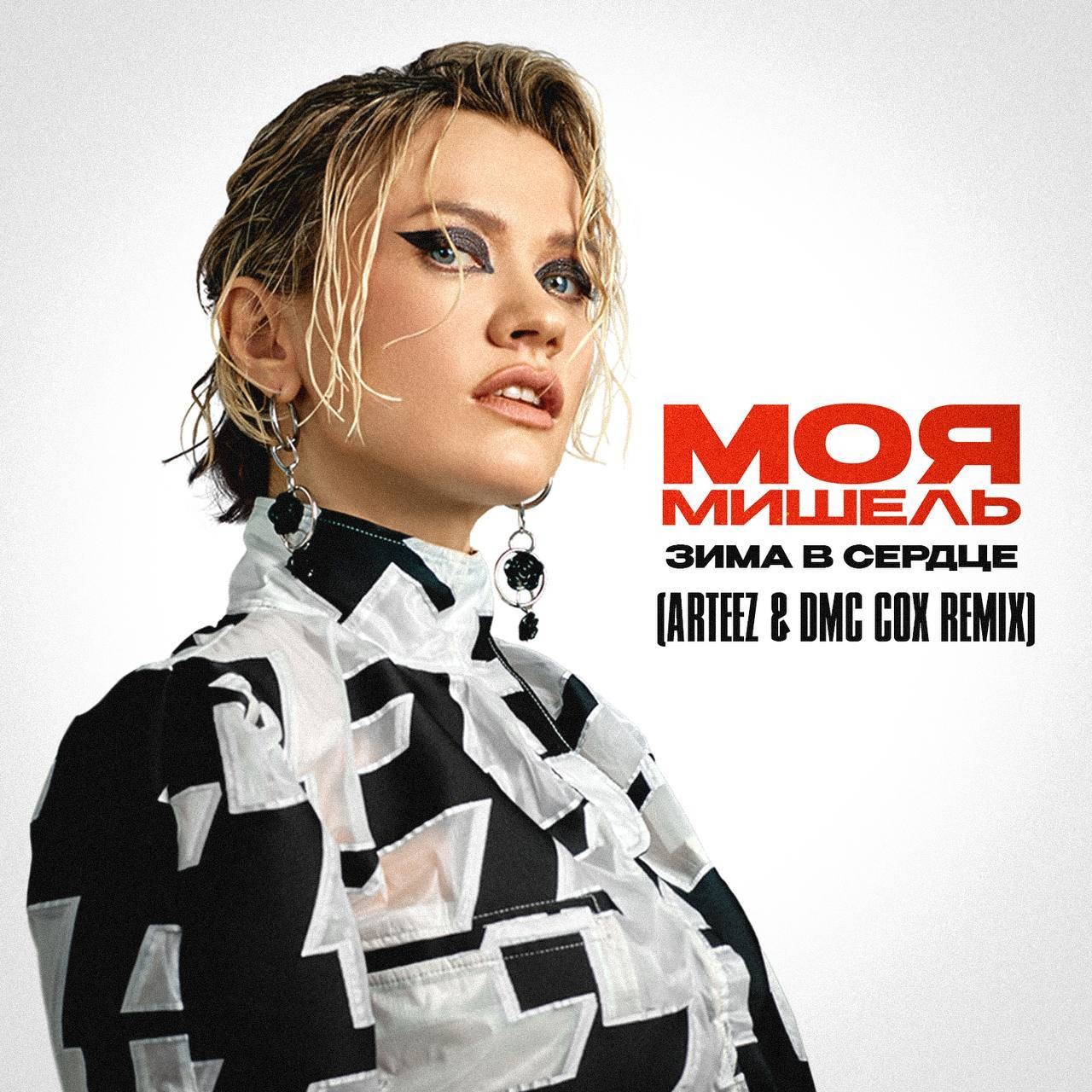 Моя Мишель - Зима в сердце (Arteez & Dmc Cox Extended Mix)