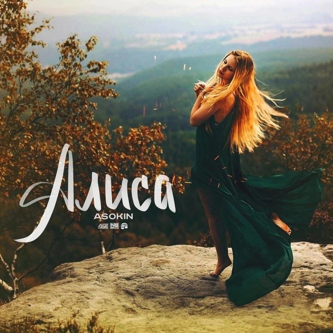 Андрей Асокин - Алиса [2017]