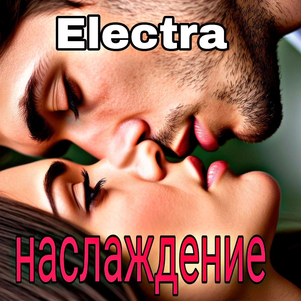 Electra - Наслаждение Electra - Наслаждение