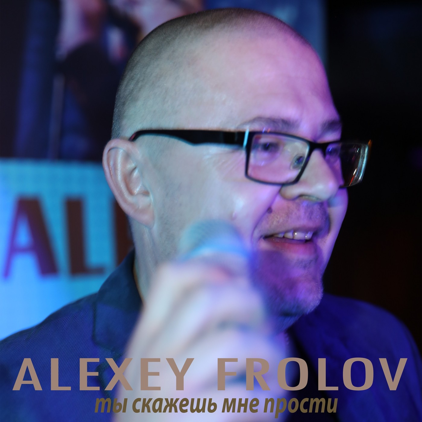 Alexey Frolov Ты скажешь мне прости episode artwork